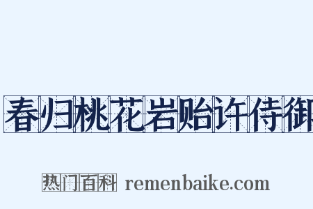 春归桃花岩贻许侍御是什么意思的图片
